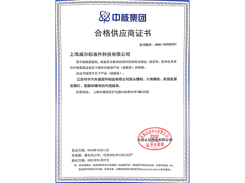 China National Nuclear Corporation Qualified supplier certificate